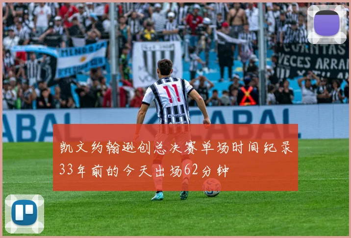 凯文约翰逊创总决赛单场时间纪录33年前的今天出场62分钟