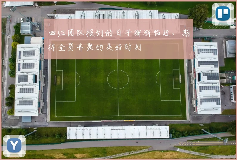 回归团队报到的日子渐渐临近，期待全员齐聚的美好时刻