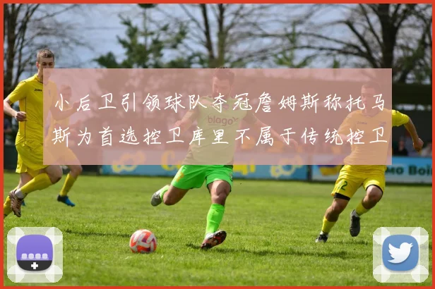 小后卫引领球队夺冠詹姆斯称托马斯为首选控卫库里不属于传统控卫类型
