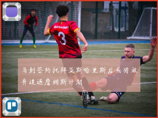 马刺签约托拜亚斯哈里斯后或将放弃追逐詹姆斯计划