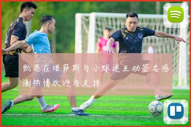 凯恩在堪萨斯与小球迷互动签名感谢热情欢迎与支持