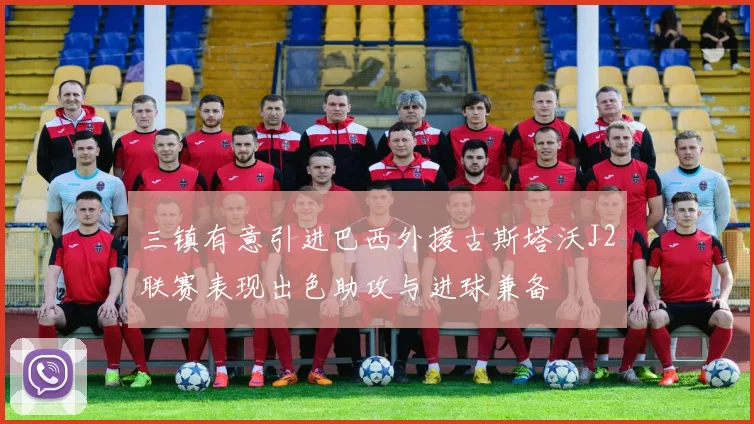 三镇有意引进巴西外援古斯塔沃J2联赛表现出色助攻与进球兼备